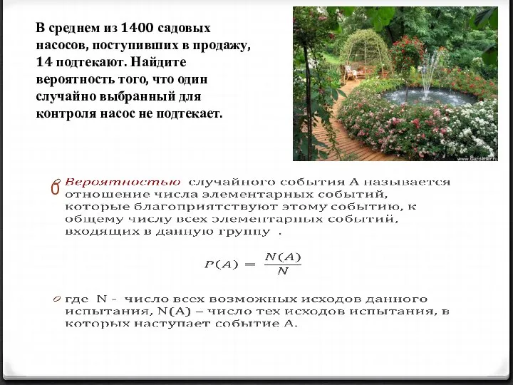 В среднем из 1400 садовых насосов, поступивших в продажу, 14 подтекают.