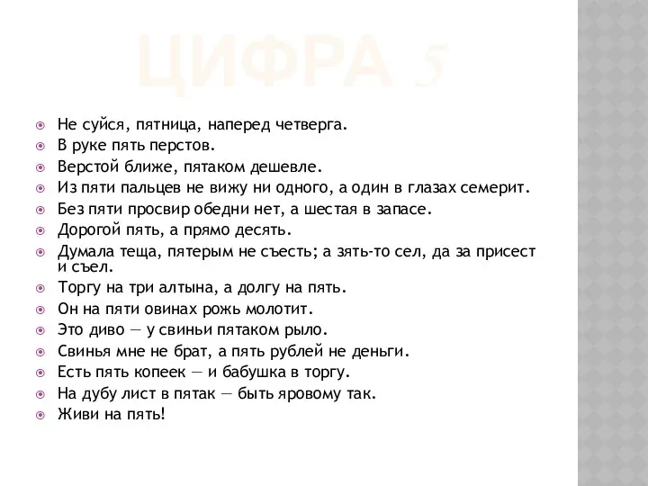 ЦИФРА 5 Не суйся, пятница, наперед четверга. В руке пять перстов.