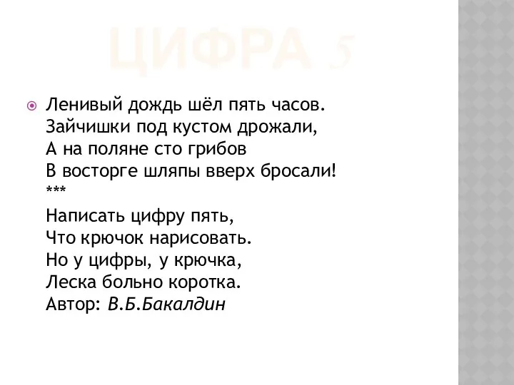 ЦИФРА 5 Ленивый дождь шёл пять часов. Зайчишки под кустом дрожали,