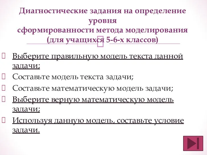 Диагностические задания на определение уровня сформированности метода моделирования (для учащихся 5-6-х