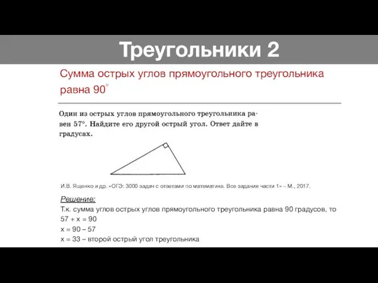 Треугольники 2 Сумма острых углов прямоугольного треугольника равна 90◦ Решение: Т.к.