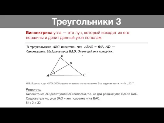 Треугольники 3 Биссектриса угла — это луч, который исходит из его