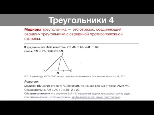 Треугольники 4 Медиана треугольника — это отрезок, соединяющий вершину треугольника с