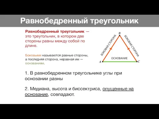 Равнобедренный треугольник Равнобедренный треугольник — это треугольник, в котором две стороны