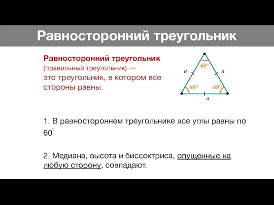 Равносторонний треугольник Равносторонний треугольник (правильный треугольник) — это треугольник, в котором