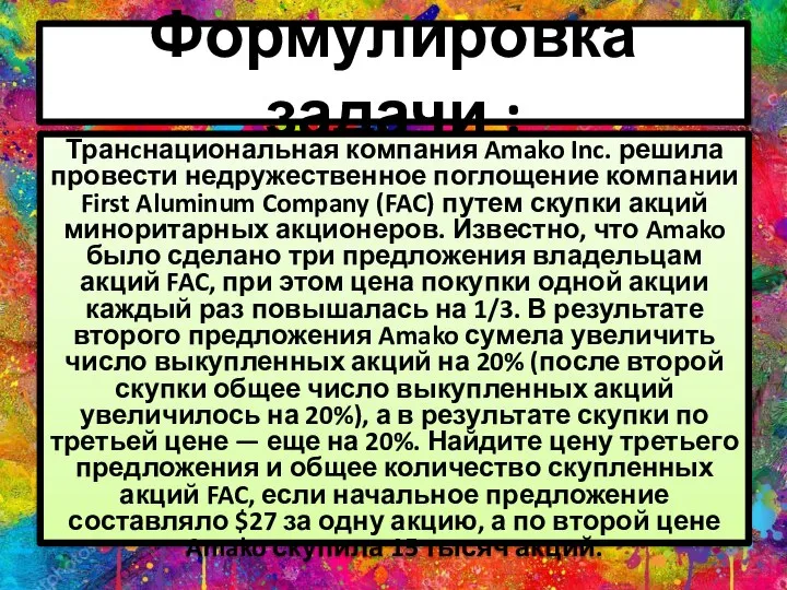 Формулировка задачи : Транcнациональная компания Amako Inc. решила провести недружественное поглощение