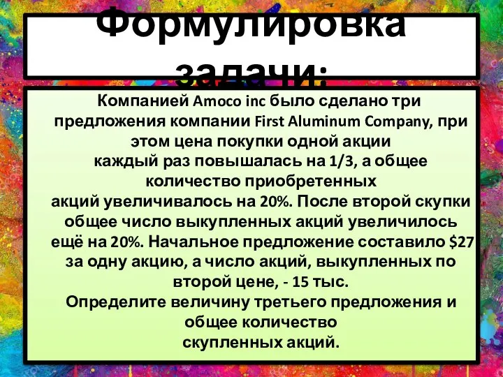 Формулировка задачи: Компанией Amoco inc было сделано три предложения компании First