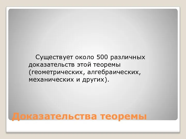 Доказательства теоремы Существует около 500 различных доказательств этой теоремы (геометрических, алгебраических, механических и других).