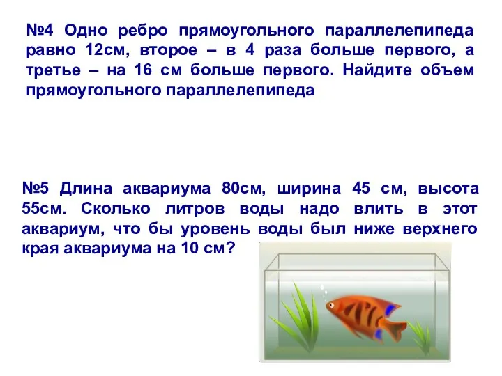 №4 Одно ребро прямоугольного параллелепипеда равно 12см, второе – в 4