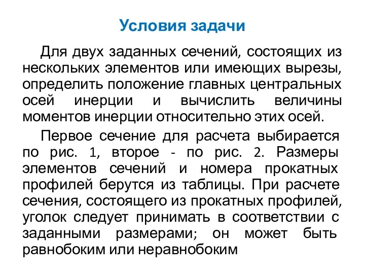 Условия задачи Для двух заданных сечений, состоящих из нескольких элементов или