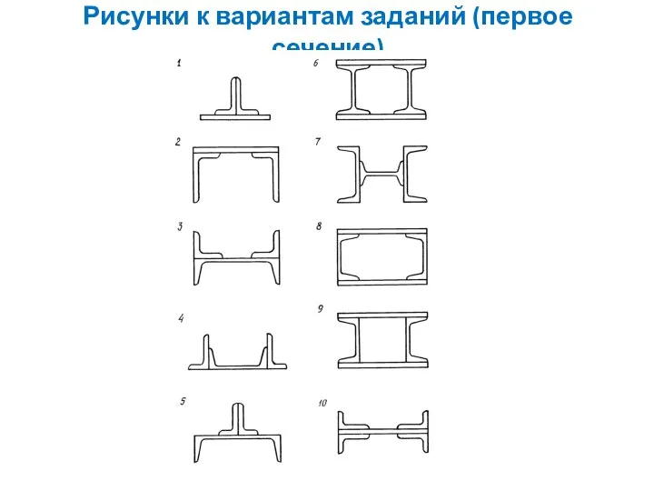 Рисунки к вариантам заданий (первое сечение)