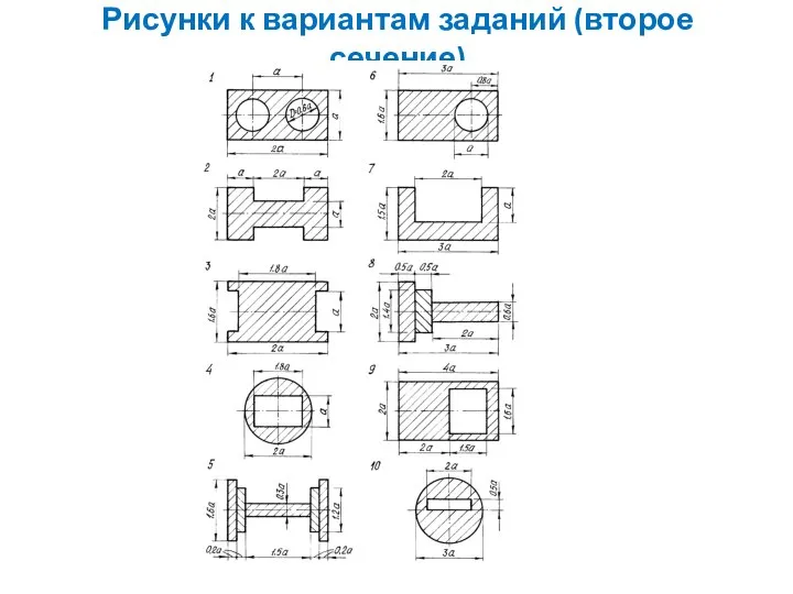 Рисунки к вариантам заданий (второе сечение)