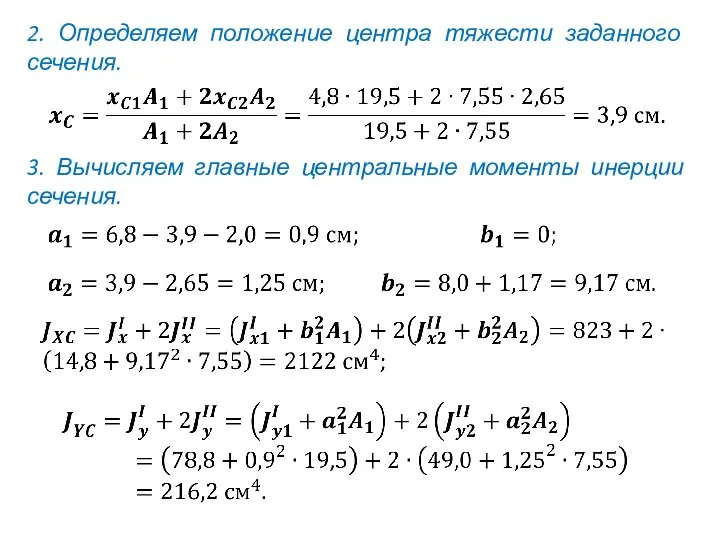 2. Определяем положение центра тяжести заданного сечения. 3. Вычисляем главные центральные моменты инерции сечения.