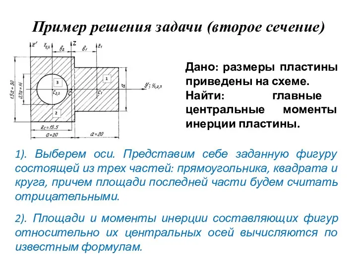 Пример решения задачи (второе сечение) Дано: размеры пластины приведены на схеме.