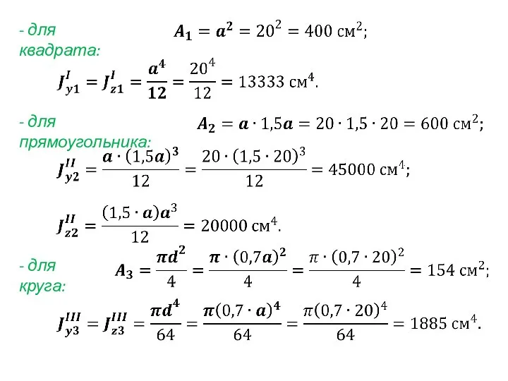 - для квадрата: - для прямоугольника: - для круга: