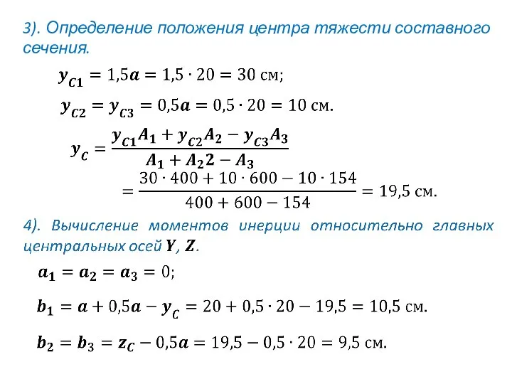 3). Определение положения центра тяжести составного сечения.