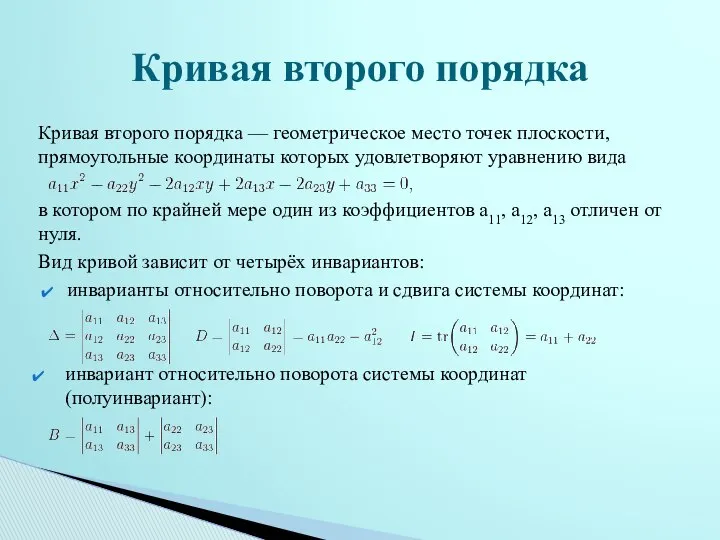 Кривая второго порядка — геометрическое место точек плоскости, прямоугольные координаты которых