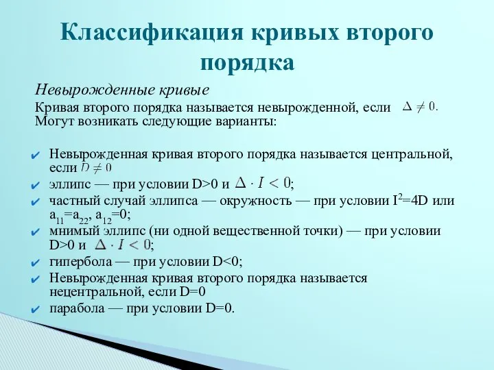 Невырожденные кривые Кривая второго порядка называется невырожденной, если Могут возникать следующие