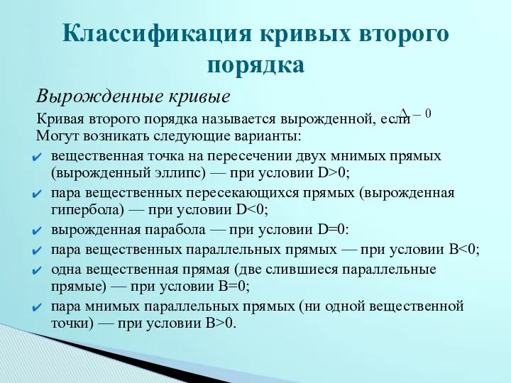 Вырожденные кривые Кривая второго порядка называется вырожденной, если Могут возникать следующие