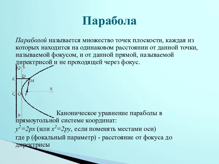 Параболой называется множество точек плоскости, каждая из которых находится на одинаковом