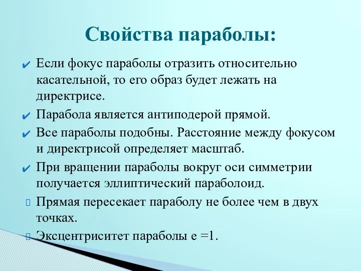 Если фокус параболы отразить относительно касательной, то его образ будет лежать