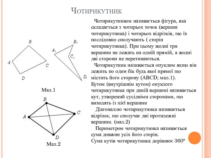 Чотирикутник Чотирикутником називається фігура, яка складається з чотирьох точок (вершин чотирикутника)