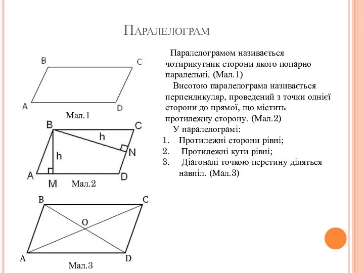 Паралелограм Паралелограмом називається чотирикутник сторони якого попарно паралельні. (Мал.1) Висотою паралелограма
