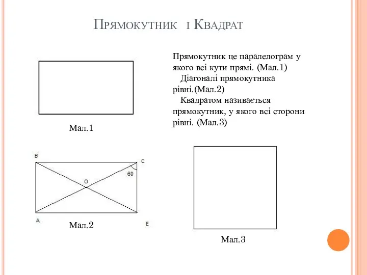 Прямокутник і Квадрат Прямокутник це паралелограм у якого всі кути прямі.