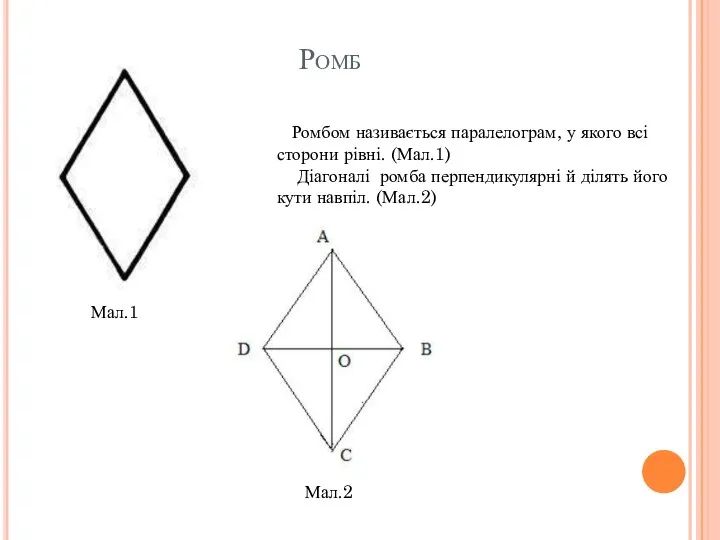 Ромб Мал.1 Ромбом називається паралелограм, у якого всі сторони рівні. (Мал.1)