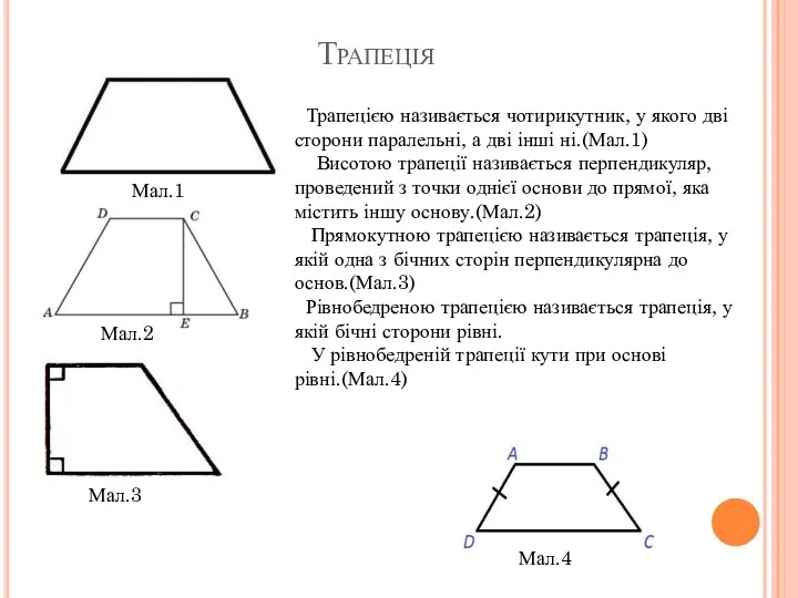 Трапеція Трапецією називається чотирикутник, у якого дві сторони паралельні, а дві