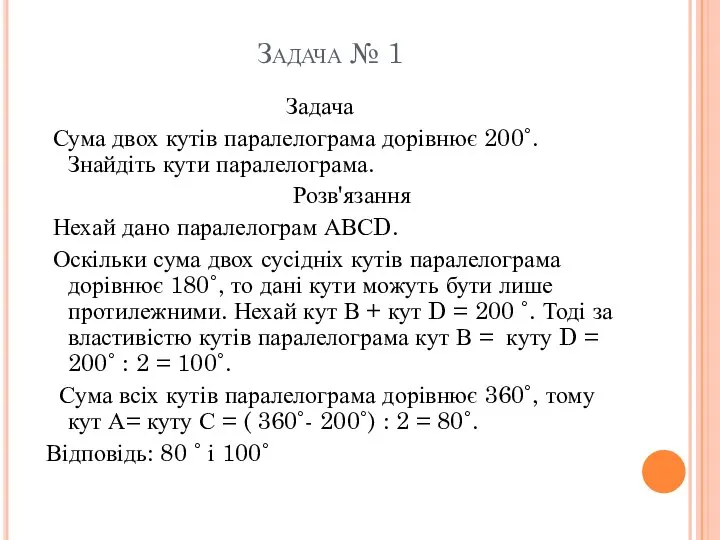 Задача № 1 Задача Сума двох кутів паралелограма дорівнює 200˚. Знайдіть