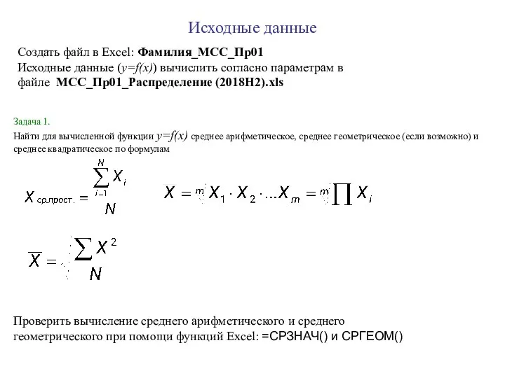 Исходные данные Задача 1. Найти для вычисленной функции y=f(x) среднее арифметическое,