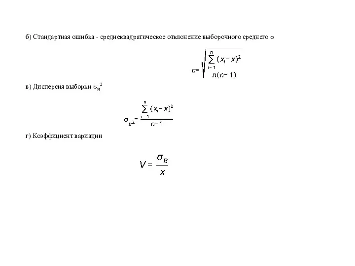 б) Стандартная ошибка - среднеквадратическое отклонение выборочного среднего σ в) Дисперсия выборки σВ2 г) Коэффициент вариации