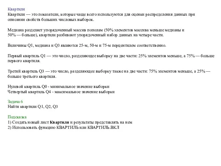 Задача 6 Найти квартили Q1, Q2, Q3 Подсказка 1) Создать новый