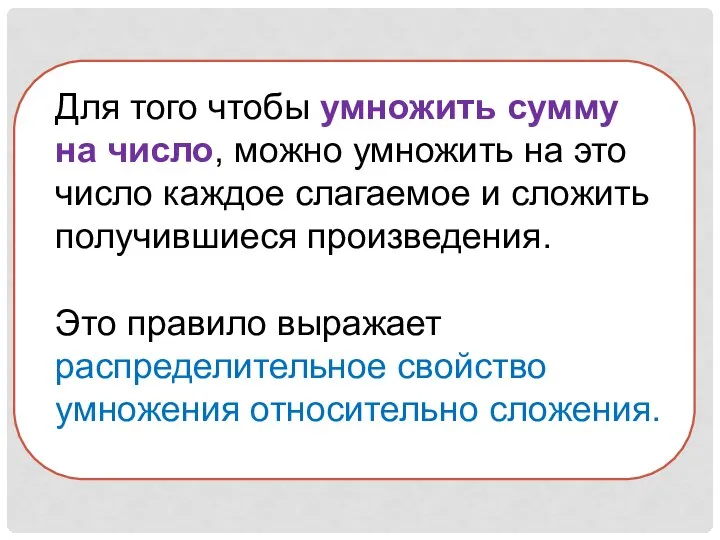 Для того чтобы умножить сумму на число, можно умножить на это