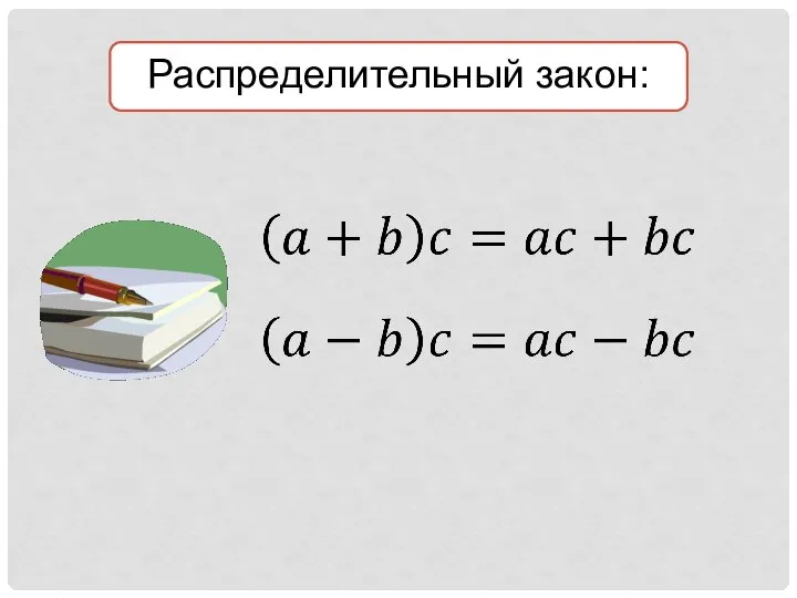 Распределительный закон: