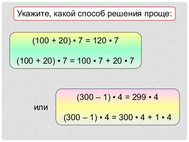 Укажите, какой способ решения проще: или (100 + 20) ▪ 7