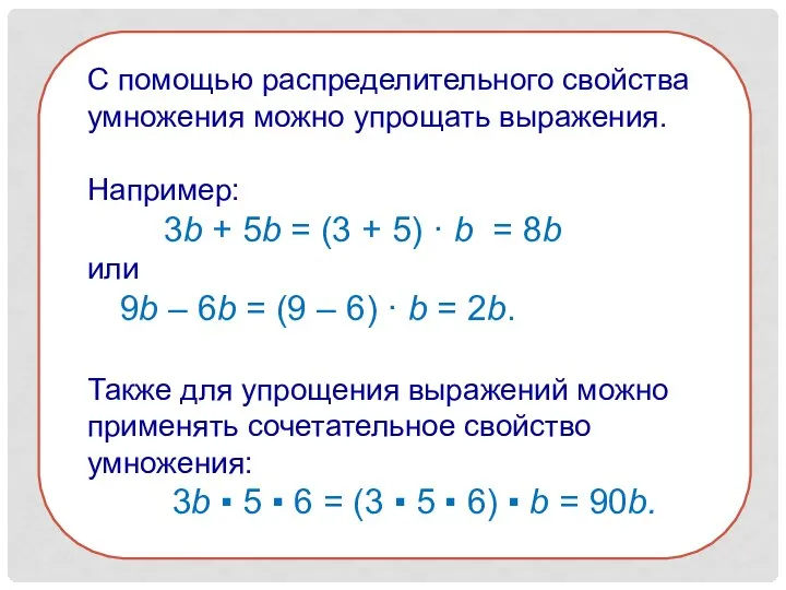 С помощью распределительного свойства умножения можно упрощать выражения. Например: 3b +