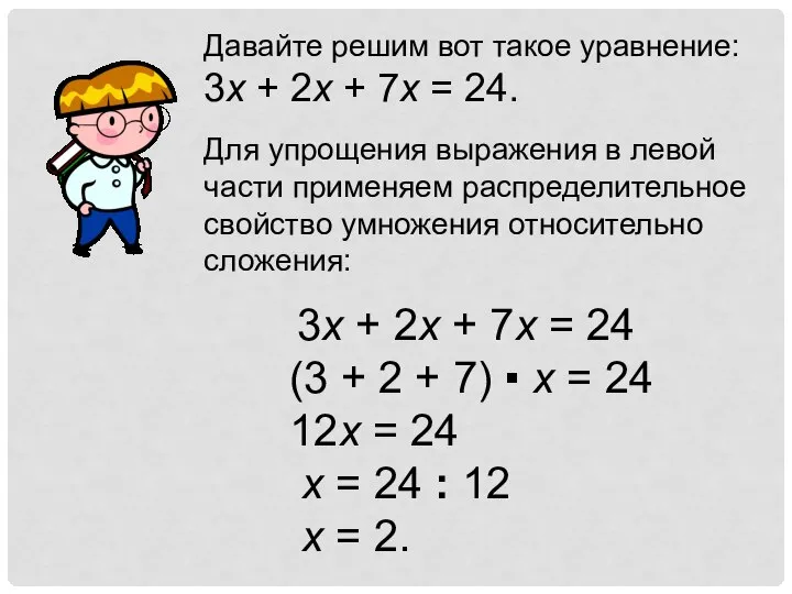 Давайте решим вот такое уравнение: 3x + 2x + 7x =