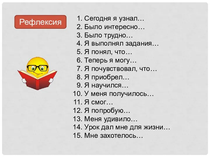 Сегодня я узнал… Было интересно… Было трудно… Я выполнял задания… Я