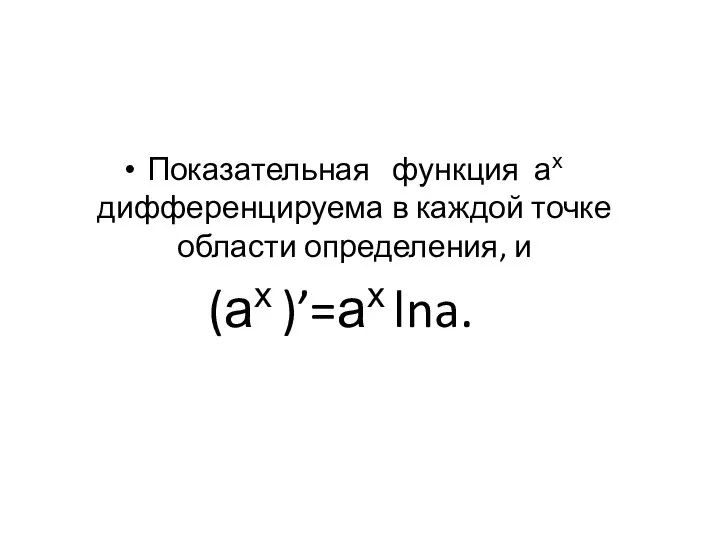 Показательная функция ах дифференцируема в каждой точке области определения, и (ах )’=ах lna.