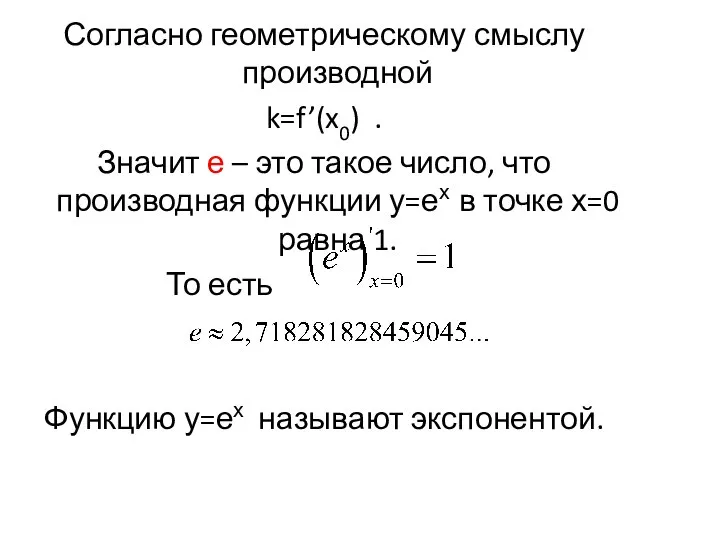 Согласно геометрическому смыслу производной k=f’(x0) . Значит е – это такое