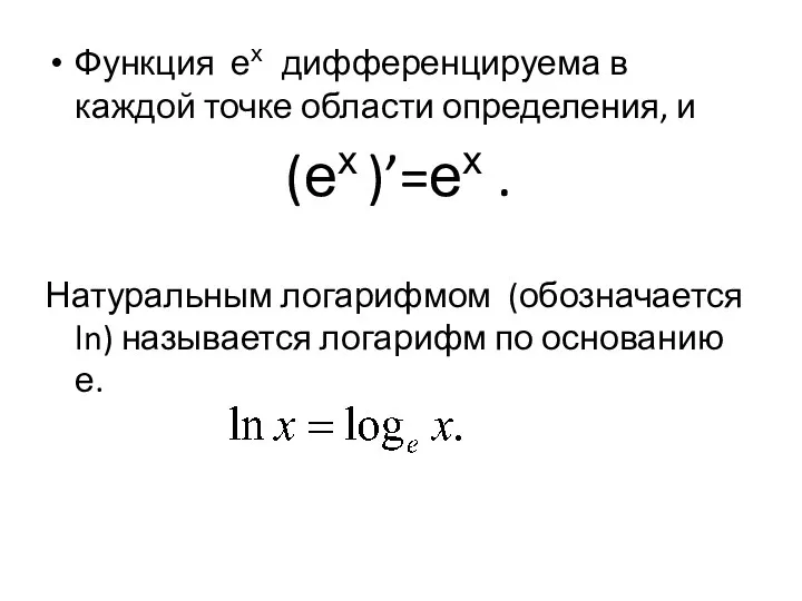 Функция ех дифференцируема в каждой точке области определения, и (ех )’=ех