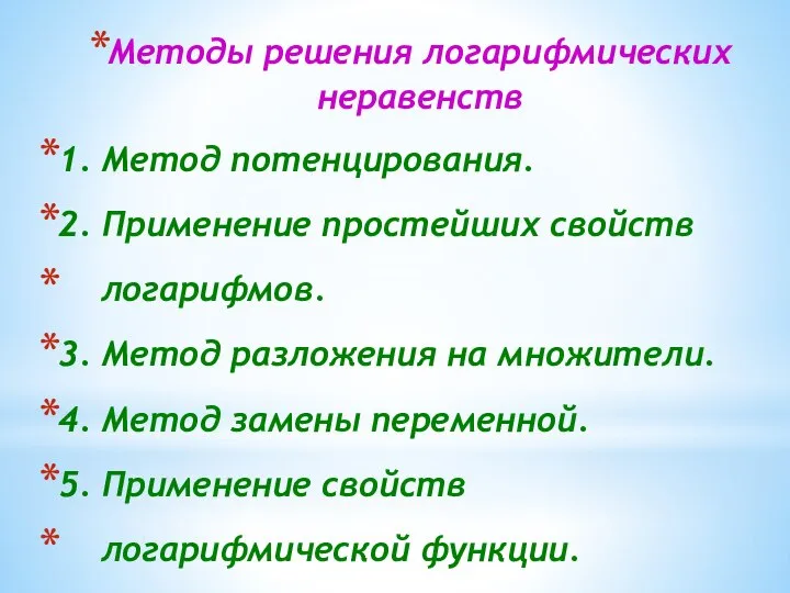 Методы решения логарифмических неравенств 1. Метод потенцирования. 2. Применение простейших свойств