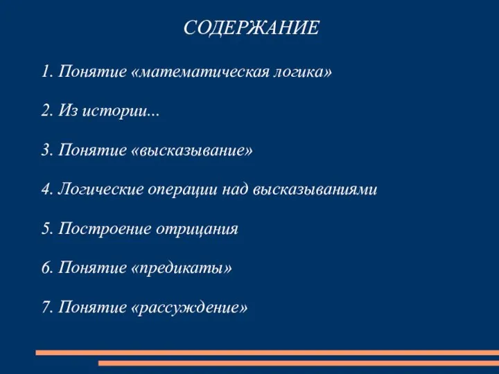 СОДЕРЖАНИЕ 1. Понятие «математическая логика» 2. Из истории... 3. Понятие «высказывание»