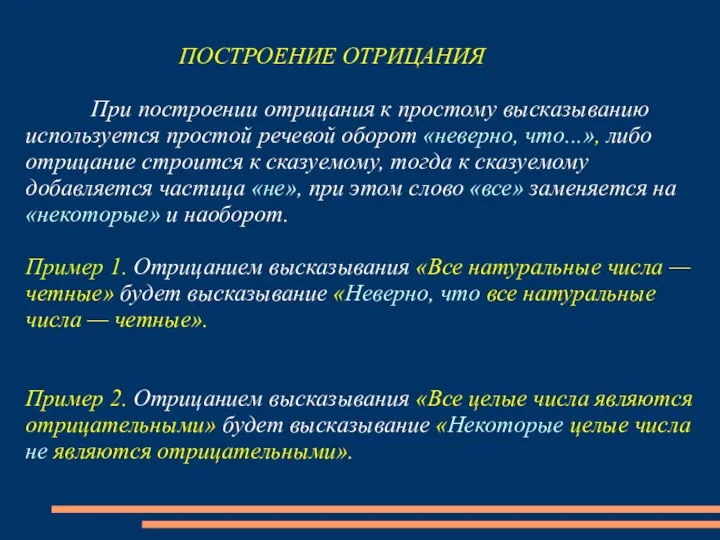 ПОСТРОЕНИЕ ОТРИЦАНИЯ При построении отрицания к простому высказыванию используется простой речевой