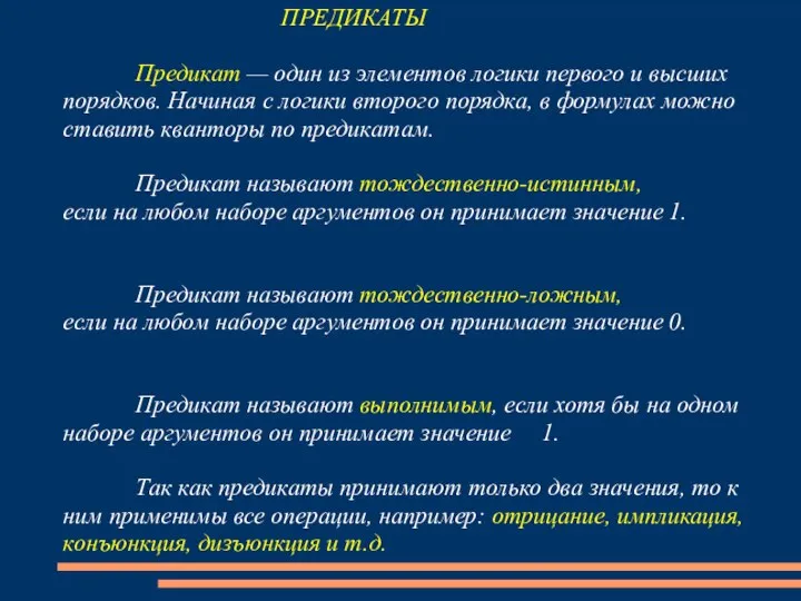 ПРЕДИКАТЫ Предикат — один из элементов логики первого и высших порядков.