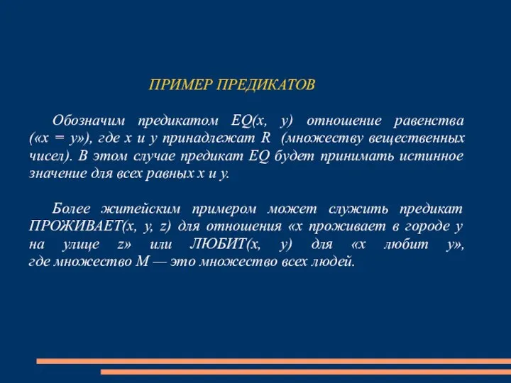 ПРИМЕР ПРЕДИКАТОВ Обозначим предикатом EQ(x, y) отношение равенства («x = y»),