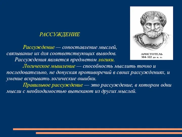 РАССУЖДЕНИЕ Рассуждение — сопоставление мыслей, связывание их для соответствующих выводов. Рассуждения