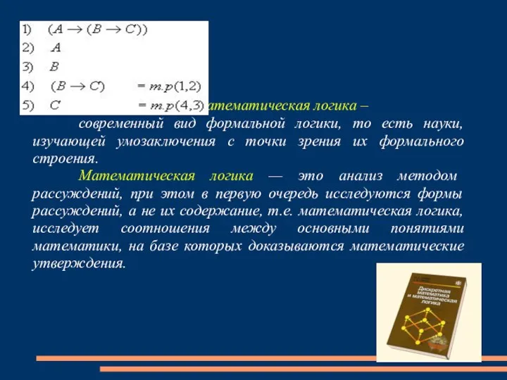 Математическая логика – современный вид формальной логики, то есть науки, изучающей